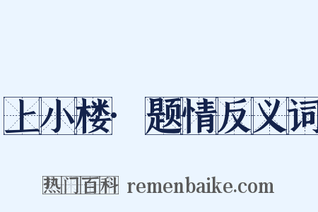 上小楼·题情反义词是什么意思的图片